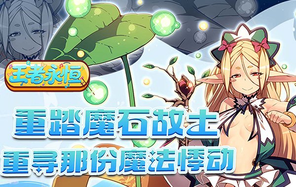 王者永恒(0.1折魔王大陆) 王者永恒(0.1折魔王大陆)