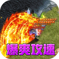 山河（爆爽攻速雷霆单职）