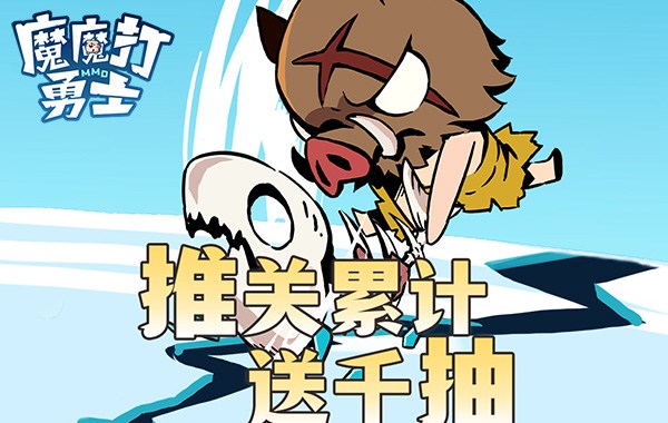 魔魔打勇士