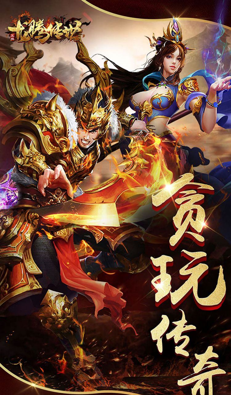龙腾传世截图1
