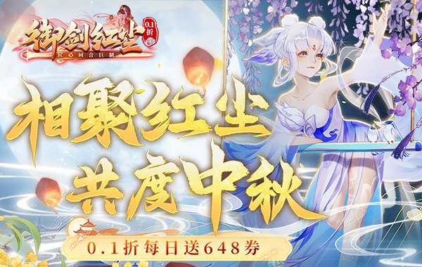 御剑红尘(0.1折每日送648) 御剑红尘(0.1折每日送648)