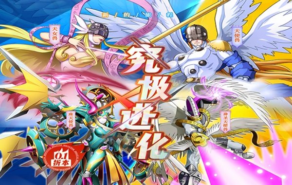 究极宝贝(0.1折数码进化) 究极宝贝(0.1折数码进化)