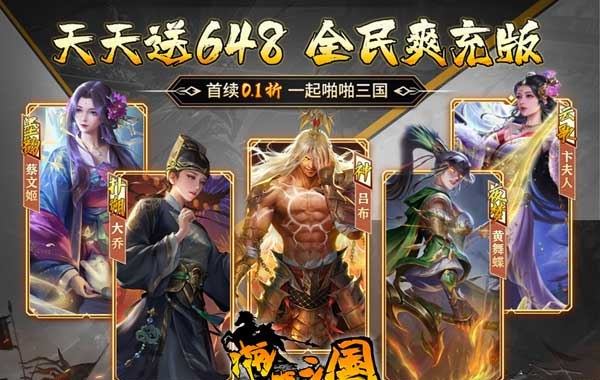 啪啪三国(0.1折天天648) 啪啪三国(0.1折天天648)