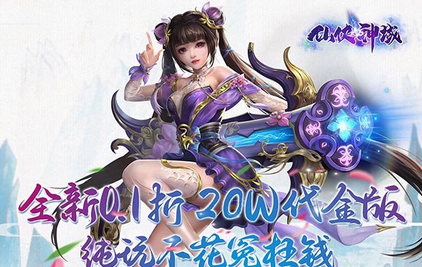 仙侠神域(进游送20万代金0.1折) 仙侠神域(进游送20万代金0.1折)